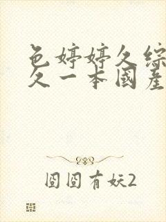 色婷婷久综合久久一本国产av