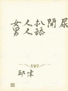 女人扒开尿囗让男人舔