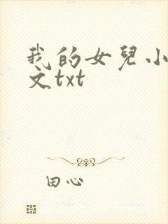 我的女儿小可全文txt封面