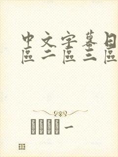 中文字幕日韩一区二区三区
