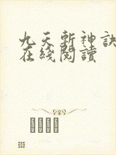 九天斩神诀小说在线阅读
