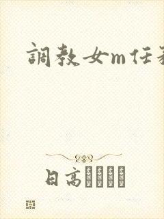 调教女m任务
