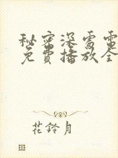 秘密深处电视剧免费播放全集高清