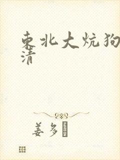 东北大炕狗儿高清