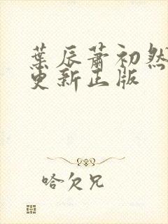 叶辰萧初然最快更新正版