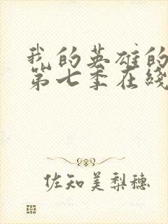 我的英雄的学院第七季在线看