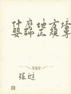 什么地方培训育婴师正规专业