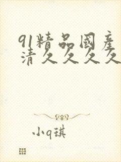 91精品国产高清久久久久久久久