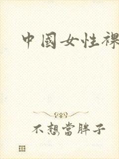 中国女性裸体照