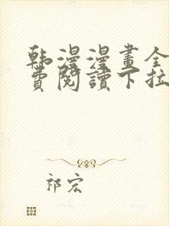 韩漫漫画全集免费阅读下拉式