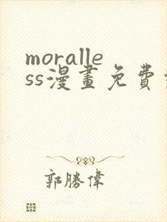 moralless漫画免费观看全部章节