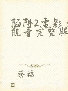 陷阱2电影免费观看完整版电影封面