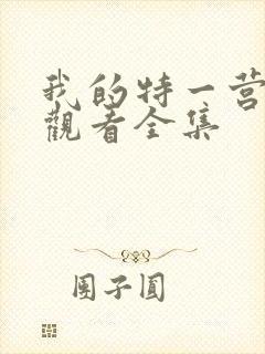 我的特一营免费观看全集