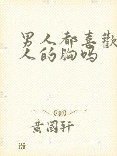 男人都喜欢摸女人的胸吗