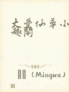 大爱仙尊小说笔趣阁