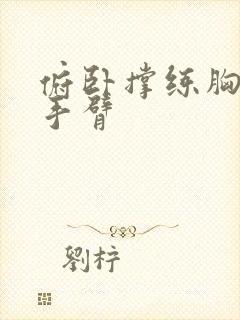 俯卧撑练胸还是手臂