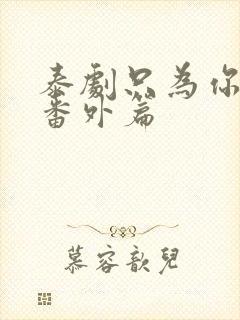 泰剧只为你一人番外篇封面