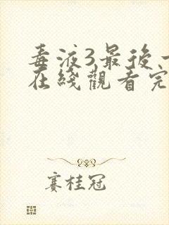 毒液3最后一舞在线观看完整版英语版