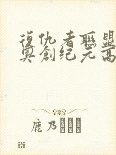 复仇者联盟2:奥创纪元高清完整版