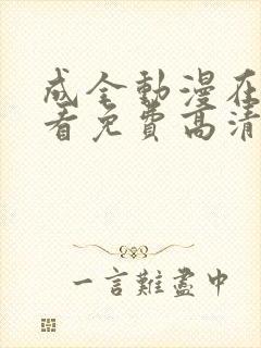 成全动漫在线观看免费高清完整版封面