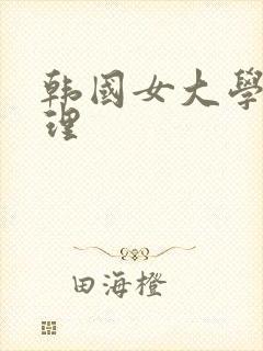 韩国女大学生伦理