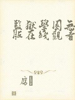 监狱学园无删减版在线观看动漫