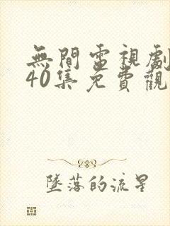 无间电视剧全集40集免费观看演员表