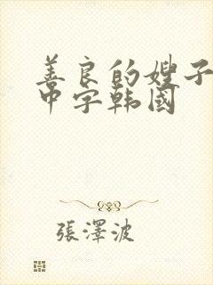 善良的嫂子伦理中字韩国