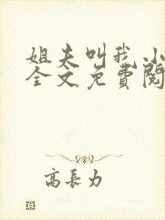 姐夫叫我小撩精全文免费阅读小说