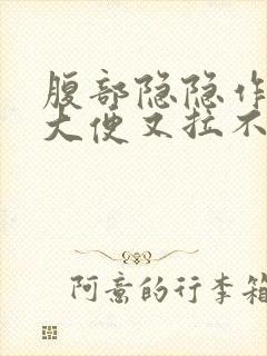 腹部隐隐作痛想大便又拉不出来封面