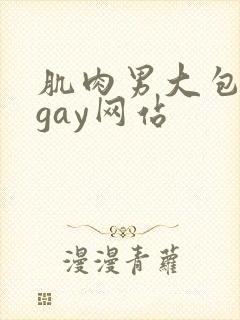 肌肉男大包裸体gay网站