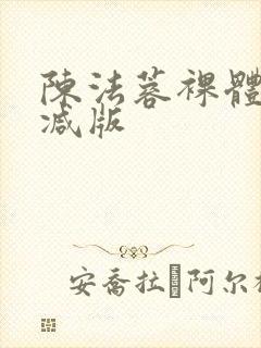 陈法蓉裸体无删减版