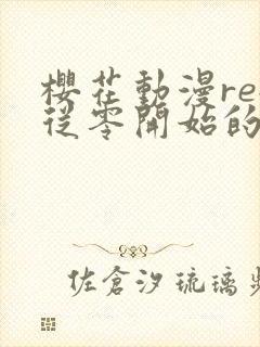 樱花动漫re:从零开始的异世界生活