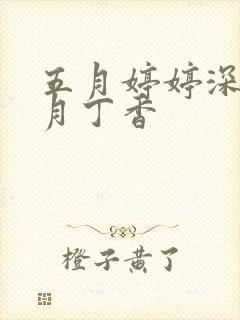 五月婷婷深爱六月丁香