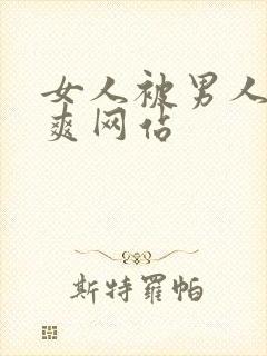 女人被男人操的爽网站