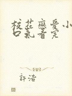 校花恋爱小说一口气看完