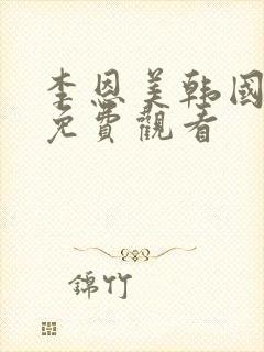 李恩美韩国电影免费观看