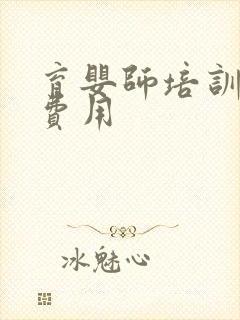 育婴师培训报名费用