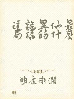 道诡异仙最后结局讲的什么