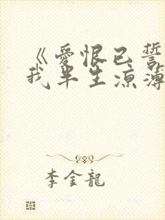 《爱恨已誓,许我半生凉薄》封面