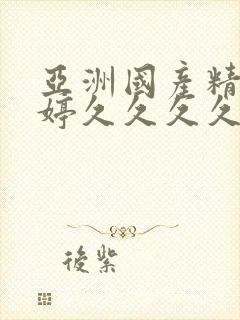 亚洲国产精品婷婷久久久久