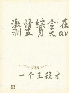激情综合在线亚洲五月天av在线封面