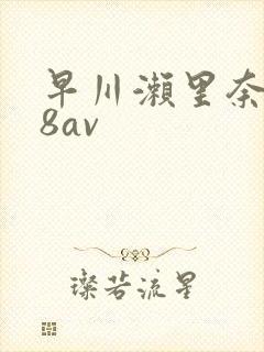 早川濑里奈x88av
