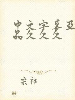 中文字幕亚洲精品久久久封面