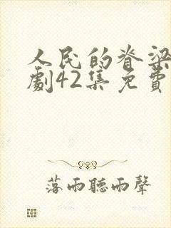 人民的脊梁电视剧42集免费观看视频