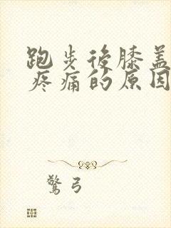 跑步后膝盖外侧疼痛的原因和解决办法