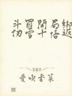 斗罗开局绑定千仞雪十倍返还