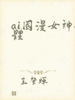 ai国漫女神裸体封面