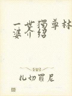 一世独尊林云老婆介绍