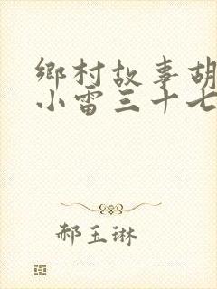 乡村故事胡秀英小雷三十七章